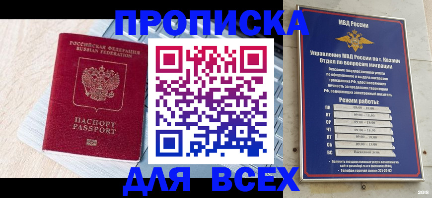 прописка для работы в Барнауле